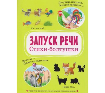 Запуск речи. Стихи-болтушки