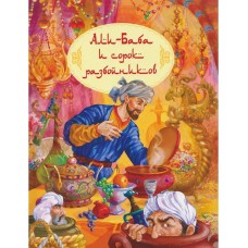 Али-Баба и сорок разбойников