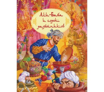 Али-Баба и сорок разбойников