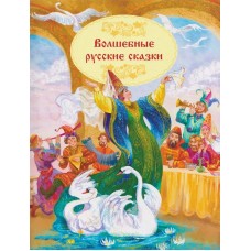 Волшебные русские сказки