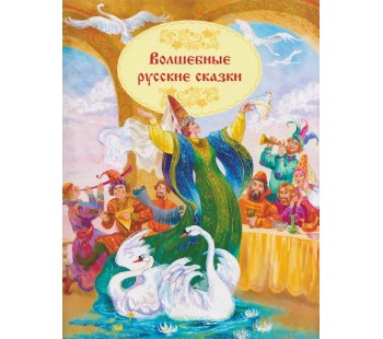 Волшебные русские сказки