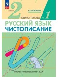 Чистописание. 2 класс. Рабочая тетрадь. В 3 частях. Часть 1