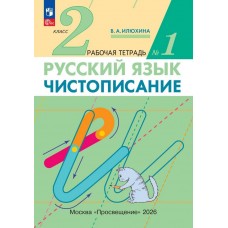 Чистописание. 2 класс. Рабочая тетрадь. В 3 частях. Часть 1