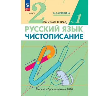 Чистописание. 2 класс. Рабочая тетрадь. В 3 частях. Часть 1