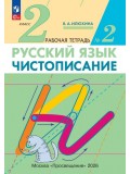 Чистописание. 2 класс. Рабочая тетрадь. В 3 частях. Часть 2