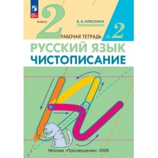 Чистописание. 2 класс. Рабочая тетрадь. В 3 частях. Часть 2