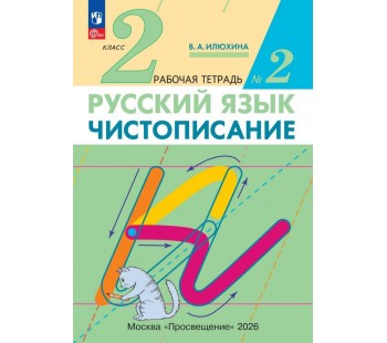 Чистописание. 2 класс. Рабочая тетрадь. В 3 частях. Часть 2