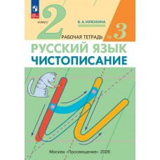 Чистописание. 2 класс. Рабочая тетрадь. В 3 частях. Часть 3