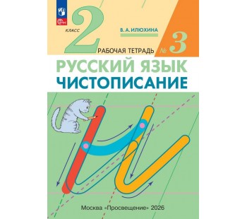 Чистописание. 2 класс. Рабочая тетрадь. В 3 частях. Часть 3