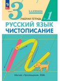 Чистописание. 3 класс. Рабочая тетрадь. В 3 частях. Часть 1