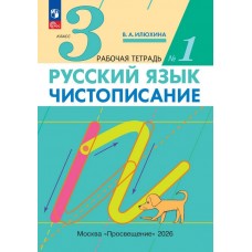 Чистописание. 3 класс. Рабочая тетрадь. В 3 частях. Часть 1