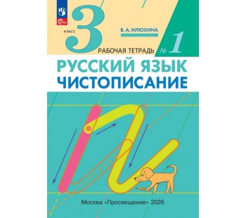 Чистописание. 3 класс. Рабочая тетрадь. В 3 частях. Часть 1