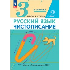Чистописание. 3 класс. Рабочая тетрадь. В 3 частях. Часть 2