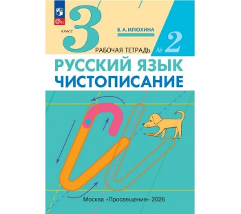Чистописание. 3 класс. Рабочая тетрадь. В 3 частях. Часть 2
