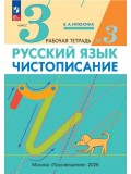 Чистописание. 3 класс. Рабочая тетрадь. В 3 частях. Часть 3