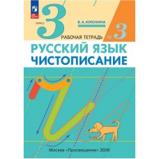 Чистописание. 3 класс. Рабочая тетрадь. В 3 частях. Часть 3