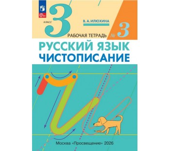 Чистописание. 3 класс. Рабочая тетрадь. В 3 частях. Часть 3