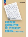 Сборник диктантов по русскому языку. 5-9 классы