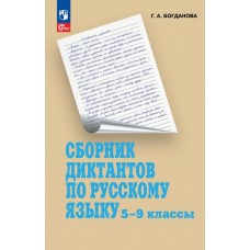 Сборник диктантов по русскому языку. 5-9 классы