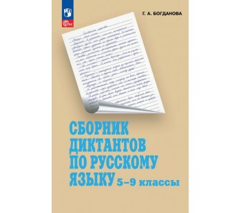 Сборник диктантов по русскому языку. 5-9 классы