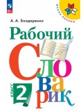 Рабочий словарик. 2 класс