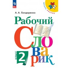 Рабочий словарик. 2 класс