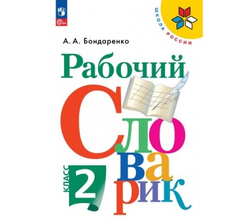 Рабочий словарик. 2 класс