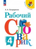 Рабочий словарик. 4 класс