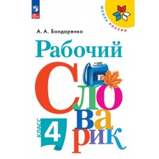 Рабочий словарик. 4 класс