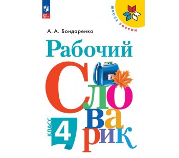 Рабочий словарик. 4 класс
