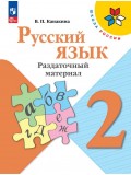 Русский язык. Раздаточный материал. 2 класс