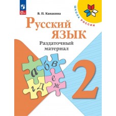Русский язык. Раздаточный материал. 2 класс