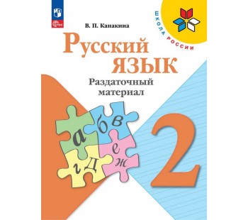 Русский язык. Раздаточный материал. 2 класс