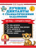 Лучшие диктанты с грамматическими заданиями. QR-код – слушай и пиши. 1 класс Лучшие диктанты с грамматическими заданиями. QR-код – слушай и пиши. 1 класс