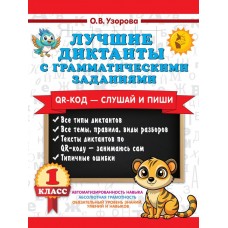 Лучшие диктанты с грамматическими заданиями. QR-код – слушай и пиши. 1 класс 
