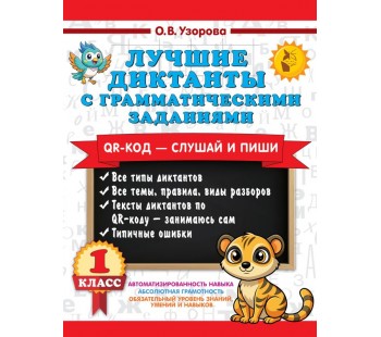 Лучшие диктанты с грамматическими заданиями. QR-код – слушай и пиши. 1 класс 