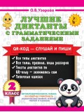 Лучшие диктанты с грамматическими заданиями. QR-код – слушай и пиши. 2 класс Лучшие диктанты с грамматическими заданиями. QR-код – слушай и пиши. 2 класс