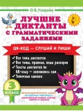 Лучшие диктанты с грамматическими заданиями. QR-код – слушай и пиши. 3 класс Лучшие диктанты с грамматическими заданиями. QR-код – слушай и пиши. 3 класс