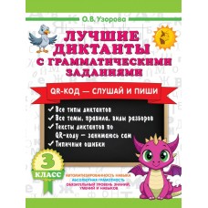 Лучшие диктанты с грамматическими заданиями. QR-код – слушай и пиши. 3 класс 