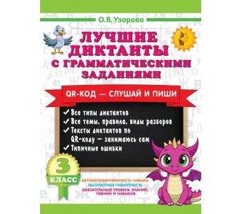 Лучшие диктанты с грамматическими заданиями. QR-код – слушай и пиши. 3 класс 