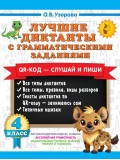 Лучшие диктанты с грамматическими заданиями. QR-код – слушай и пиши. 4 класс Лучшие диктанты с грамматическими заданиями. QR-код – слушай и пиши. 4 класс