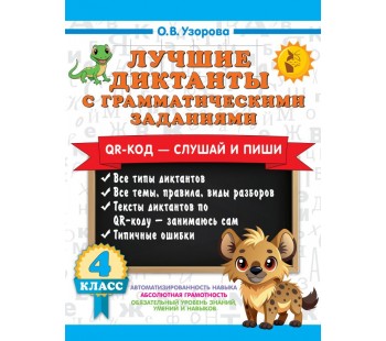 Лучшие диктанты с грамматическими заданиями. QR-код – слушай и пиши. 4 класс 