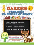 Падежи. Тренажер по русскому языку. 3-4 классы Падежи. Тренажер по русскому языку. 3-4 классы