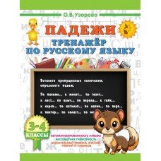 Падежи. Тренажер по русскому языку. 3-4 классы