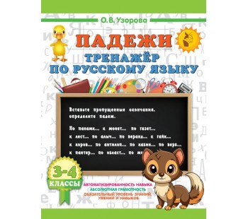 Падежи. Тренажер по русскому языку. 3-4 классы