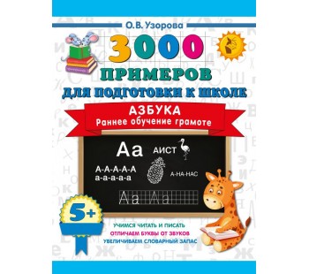 Азбука. Раннее обучение грамоте
