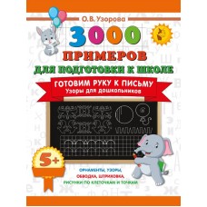 Готовим руку к письму. Узоры для дошкольников