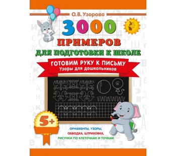 Готовим руку к письму. Узоры для дошкольников