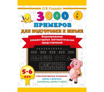 Формирование элементарных математических представлений. 5-6 лет