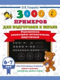 Формирование элементарных математических представлений. 6-7 лет Формирование элементарных математических представлений. 6-7 лет